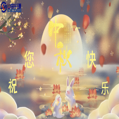 以真誠(chéng)為半徑，用尊重為圓心，送您一個(gè)中秋圓圓的祝福；愿 愛(ài)您的人更愛(ài)您，您愛(ài)的人更懂您！興源全體成員恭祝您 中秋快樂(lè)！