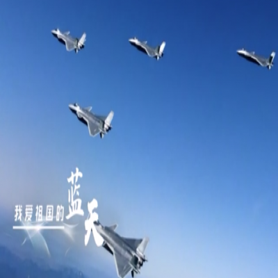 我愛祖國的藍天——人民空軍，生日快樂！