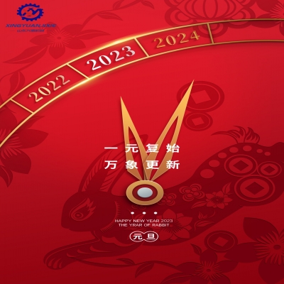 “一元復(fù)始，萬象更新”