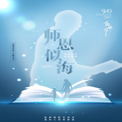 師如星辰，師如驕陽(yáng)