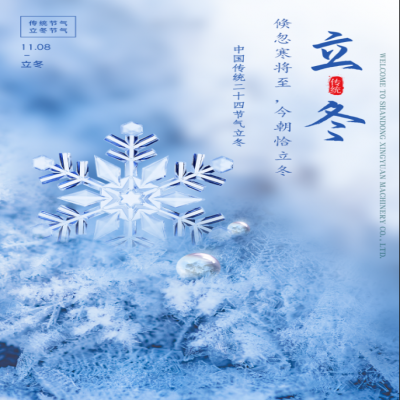 倏忽寒將至，今朝恰立冬