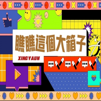 大大的“箱子”，裝著大大的“智慧”