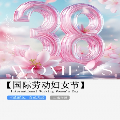 XINGYUAN丨【國際婦女節(jié)】-卓然而立，自成光芒！