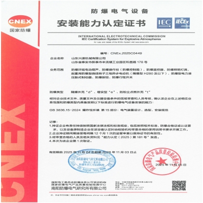 實(shí)力認(rèn)證！山東興源機(jī)械有限公司榮獲國家級防爆產(chǎn)品認(rèn)證證書